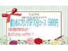 ☆母の日ギフト☆スプリングSPコース70分¥7700→¥5990