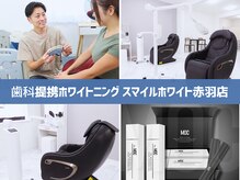 スマイルホワイト 赤羽店の雰囲気（当店は法令遵守の医療提携ホワイトニングサロン・赤羽実績No.1）