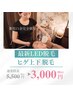 《ひげ脱毛初回》最新LED脱毛機導入キャンペーン3000円！