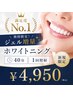 [ジェル増加☆満足度]No.1歯の黄ばみ・汚れ集中ケア！ホワイトニング40分★