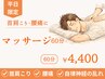 《2回目以降》【平日限定】マッサージ60分￥6600→￥4400