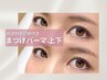 【再来/まつパ上下】似合わせまつげパーマ上下(美容液仕上げ) ￥8980