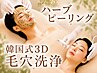 【毛穴・ニキビ】韓国式3D毛穴洗浄+韓国式ハーブピーリング