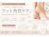 ガサガサかかと卒業♪フット角質ケア