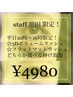 【スタッフ増田限定】平日10時～16時まで限定！選べる付け放題☆￥4980