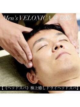 ヴェロニカ/《ドライヘッドスパ》