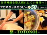 【自律神経を整える】アロマタッチセラピー 50分【整 -TOTONOI-】