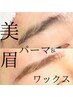 【平日限定！】眉毛ワックス＋パーマ￥6,000→￥5000円