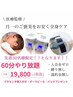 【先着5名様限定！】小顔＋全身BODYメイク！60分間全メニューやり放題！