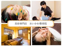 おいかわ整骨院の雰囲気（骨盤調整・小顔矯正・身体の鍼灸など整骨院メニューも大人気♪）