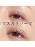 マスカラパーマ　（アイシャンプー付）