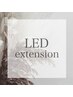 【NEW】圧倒的な持続力◎LEDエクステ＋￥2500