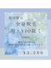 【ツルスベ美肌】初回全身脱毛（顔・VIOは除く）　¥9,900→¥3,500