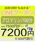 【LINE】リンパ90分7500→7200