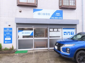 樋口接骨院/