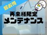【リピーター様限定/白さ維持】ホワイトニング24分×2回照射¥8,960