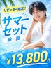 【夏限定サマーセット】腕＋脚まるごと脱毛 ｜ 15,000円 ⇒ 13,800円