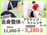 【人気NO.3 柔軟性UPに】アクティブ・ストレッチ×全身整体　￥11,600→￥5,280