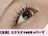 《10分前来店必須》LEDエクステ140本×まつげパーマ ￥11000