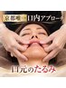 口元たるみ・マリオネットライン 【京都唯一口内アプローチ】小顔矯正75分