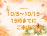 10/5~15 15:00までにご来店限定【エクステ】フラットラッシュ上120本迄