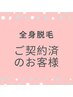 【全身脱毛/全フェイシャルメニュー】ご契約のお客様♪