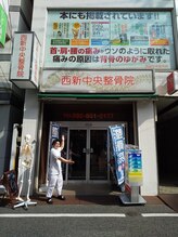 西新中央整骨院/背骨整体