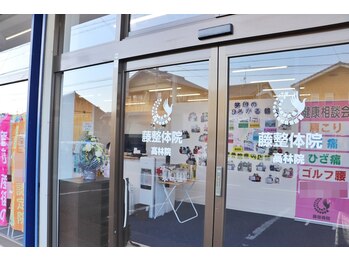 藤接骨院 浜松高林院/店舗入口