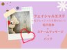 【光フェイシャルなし☆】毛穴洗浄＋スチームトリートメント＋美容液パック