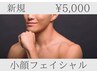 【最強小顔フェイシャル】リフトUP！&老け顔解消！★5000円
