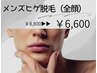 メンズ脱毛【ヒゲ全顔】￥8,800→《2回目も使える》