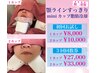 二重顎撃退脂肪冷却/miniカップ/新規予約、回数券利用こちらのメニュー