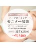 【フェイシャルモニター募集】限定3名様！REVIハーブピーリング