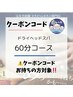 【クーポンコードお持ちの方】平日限定ドライヘッドスパ60分