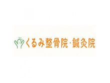 くるみ整骨院鍼灸院