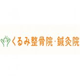 くるみ整骨院鍼灸院