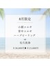 【8月3名限定】小顔コルギ＆背中コルギ＆毛穴洗浄orハーブピーリング計120分