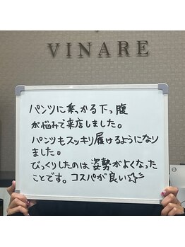 ヴィナーレ(VINARE)/お客様の声