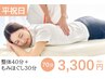 3/16～22平祝日限定★全身整体70分3300円！[首肩腰に]カラダケア