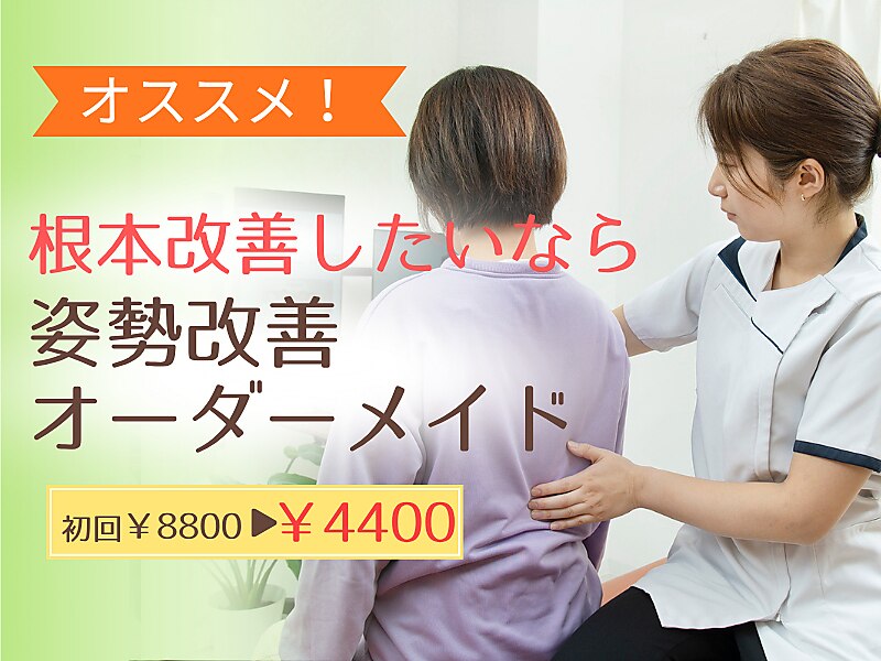 【オススメ】姿勢改善｜AI分析オーダーメイド整体 初回￥8800→￥4400