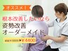 【オススメ】姿勢改善|AI分析オーダーメイド整体 初回¥8800→¥4400