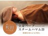 町田初★寝るよもぎ蒸し ハマム浴40分 足～髪まで全身ハーブスチーム
