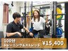 トレーニング&ストレッチ100分¥15,400