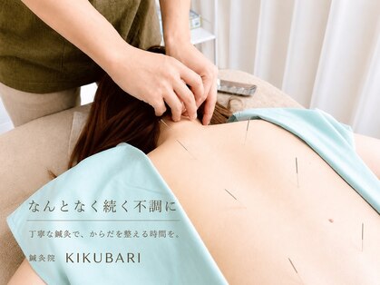鍼灸院キクバリ(KIKUBARI)の写真
