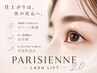 【1ヶ月以内再来】地域最速導!! パリジェンヌラッシュリフト2.0をぜひ♪