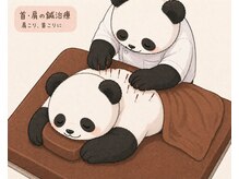ぱんだ鍼灸整骨院の雰囲気（首肩こりでお悩みの方、パンダ式鍼灸ですっきり解消◎）