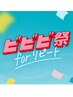【ビビビ祭におすすめ】お疲れに、全身くまなくもみほぐし７０分￥5500