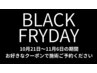 ▼【ブラックフライディ開催中！】11月6日までの日程で施術ご予約ください▼