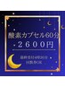 ＜深夜特別＞酸素カプセル60分コース￥2600＜最終受付4時半＞