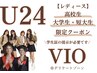U24 レディース【高校/短大/大学生限定】VIO(デリケート)脱毛  1回　¥3.960